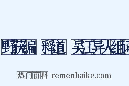 野获编·释道·吴江异人组词是什么意思的图片
